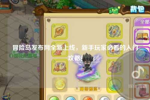 冒险岛发布网全新上线，新手玩家必看的入门攻略！