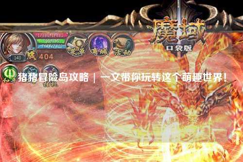 猪猪冒险岛攻略 | 一文带你玩转这个萌趣世界!