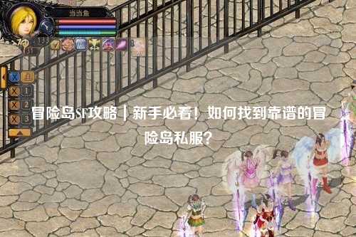 冒险岛SF攻略|新手必看!如何找到靠谱的冒险岛私服?