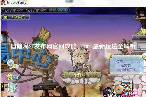 冒险岛SF发布网官网攻略 | 2024最新玩法全解析！