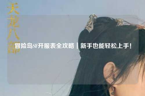 冒险岛SF开服表全攻略|新手也能轻松上手!