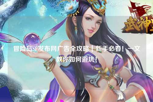冒险岛SF发布网广告全攻略｜新手必看！一文教你如何避坑！