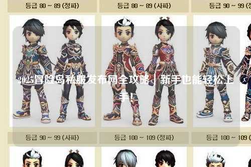 2025冒险岛私服发布网全攻略｜新手也能轻松上手！