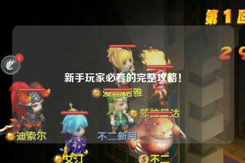 新手玩家必看的完整攻略!