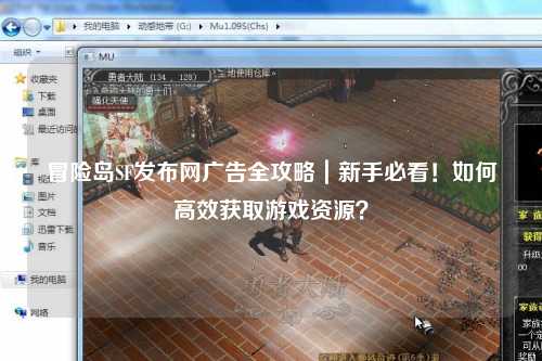 冒险岛SF发布网广告全攻略｜新手必看！如何高效获取游戏资源？