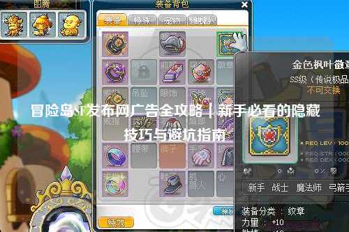 冒险岛SF发布网广告全攻略｜新手必看的隐藏技巧与避坑指南