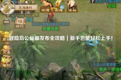 冒险岛公益服发布全攻略｜新手也能轻松上手！