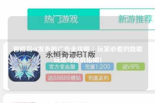 冒险岛SF发布网广告全攻略 | 玩家必看的隐藏玩法与避坑指南!