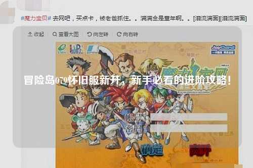 冒险岛079怀旧服新开，新手必看的进阶攻略！