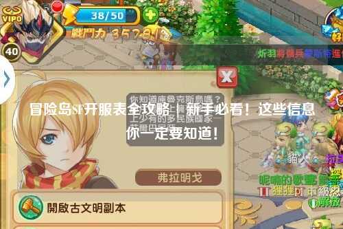 冒险岛SF开服表全攻略 | 新手必看!这些信息你一定要知道!