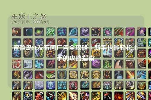 冒险岛SF发布网广告全攻略|新手也能轻松上手的攻略指南