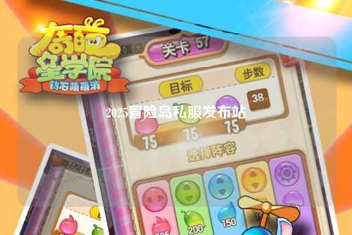 2025冒险岛私服发布站
