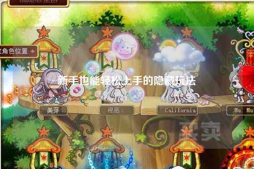 新手也能轻松上手的隐藏玩法