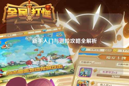 新手入门与进阶攻略全解析