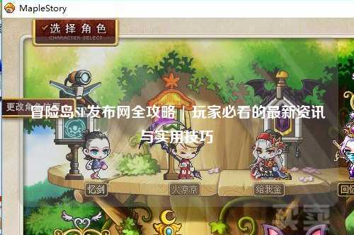 冒险岛SF发布网全攻略 | 玩家必看的最新资讯与实用技巧