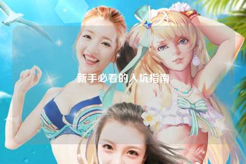 新手必看的入坑指南