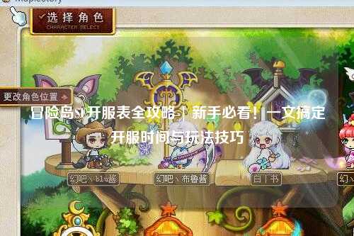 冒险岛SF开服表全攻略 | 新手必看！一文搞定开服时间与玩法技巧