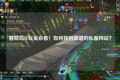 冒险岛SF玩家必看!如何找到靠谱的私服网站?