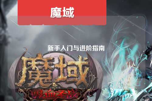 新手入门与进阶指南