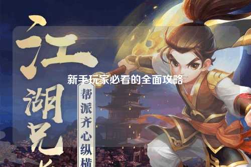 新手玩家必看的全面攻略