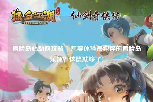 冒险岛心动网攻略 | 想要体验最纯粹的冒险岛乐趣?这篇就够了!