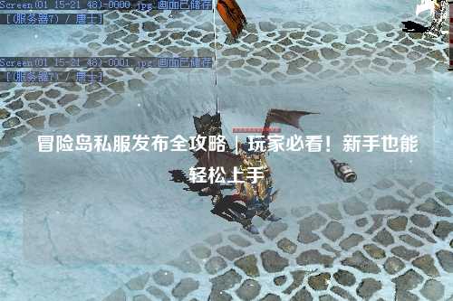 冒险岛私服发布全攻略 | 玩家必看!新手也能轻松上手