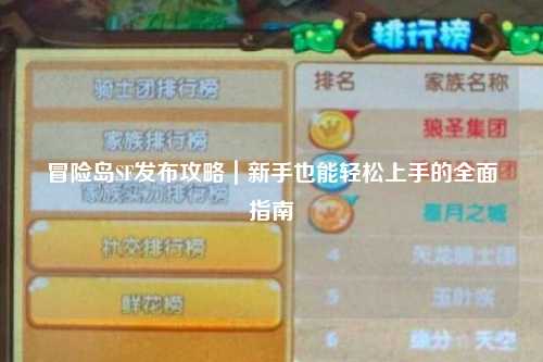 冒险岛SF发布攻略｜新手也能轻松上手的全面指南