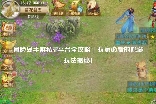 冒险岛手游私SF平台全攻略 | 玩家必看的隐藏玩法揭秘!