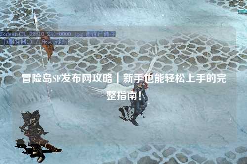 冒险岛SF发布网攻略|新手也能轻松上手的完整指南!