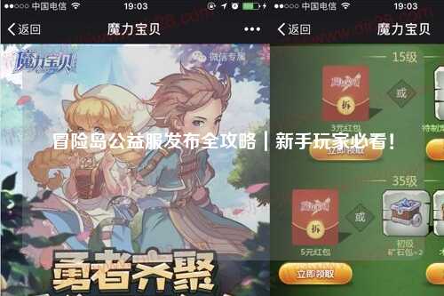 冒险岛公益服发布全攻略｜新手玩家必看！