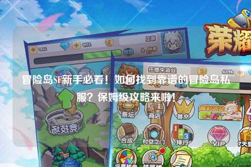 冒险岛SF新手必看!如何找到靠谱的冒险岛私服?保姆级攻略来啦!
