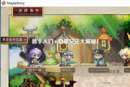 新手入门+隐藏玩法大揭秘！