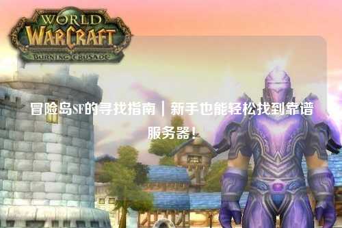 冒险岛SF的寻找指南|新手也能轻松找到靠谱服务器!