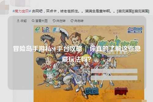 冒险岛手游私SF平台攻略 | 你真的了解这些隐藏玩法吗?