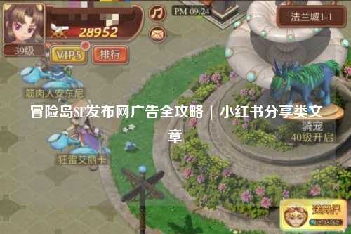 冒险岛SF发布网广告全攻略 | 小红书分享类文章