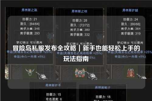 冒险岛私服发布全攻略|新手也能轻松上手的玩法指南