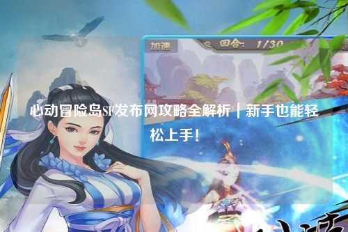 心动冒险岛SF发布网攻略全解析｜新手也能轻松上手！