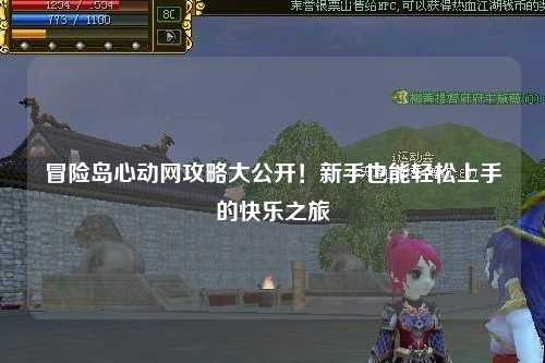 冒险岛心动网攻略大公开!新手也能轻松上手的快乐之旅✨