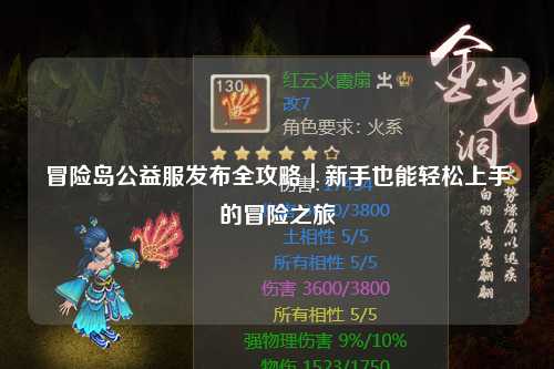 冒险岛公益服发布全攻略|新手也能轻松上手的冒险之旅