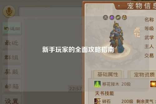 新手玩家的全面攻略指南