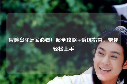 冒险岛SF玩家必看！超全攻略+避坑指南，带你轻松上手