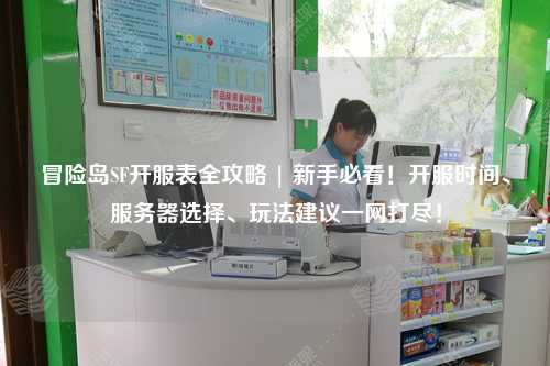 冒险岛SF开服表全攻略 | 新手必看！开服时间、服务器选择、玩法建议一网打尽！