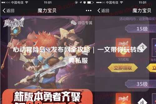 心动冒险岛SF发布网全攻略 | 一文带你玩转经典私服