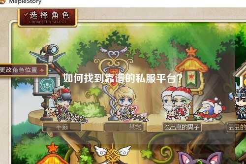 如何找到靠谱的私服平台？