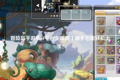 冒险岛手游私SF平台全攻略｜新手也能轻松上手！