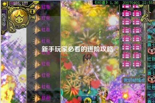 新手玩家必看的进阶攻略