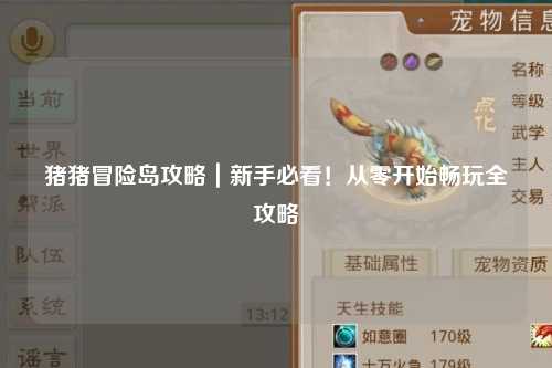 猪猪冒险岛攻略|新手必看!从零开始畅玩全攻略✨