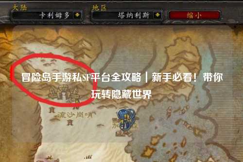冒险岛手游私SF平台全攻略|新手必看!带你玩转隐藏世界