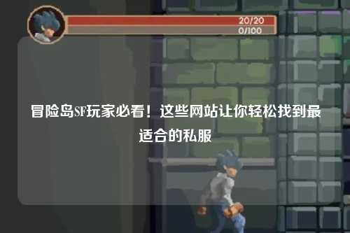 冒险岛SF玩家必看！这些网站让你轻松找到最适合的私服