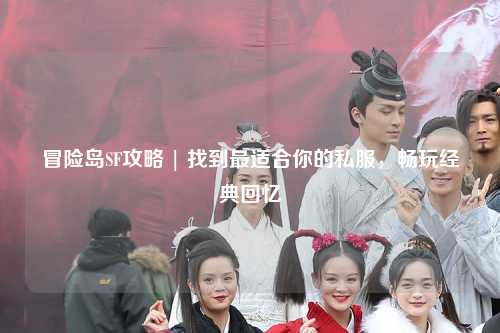 冒险岛SF攻略 | 找到最适合你的私服,畅玩经典回忆